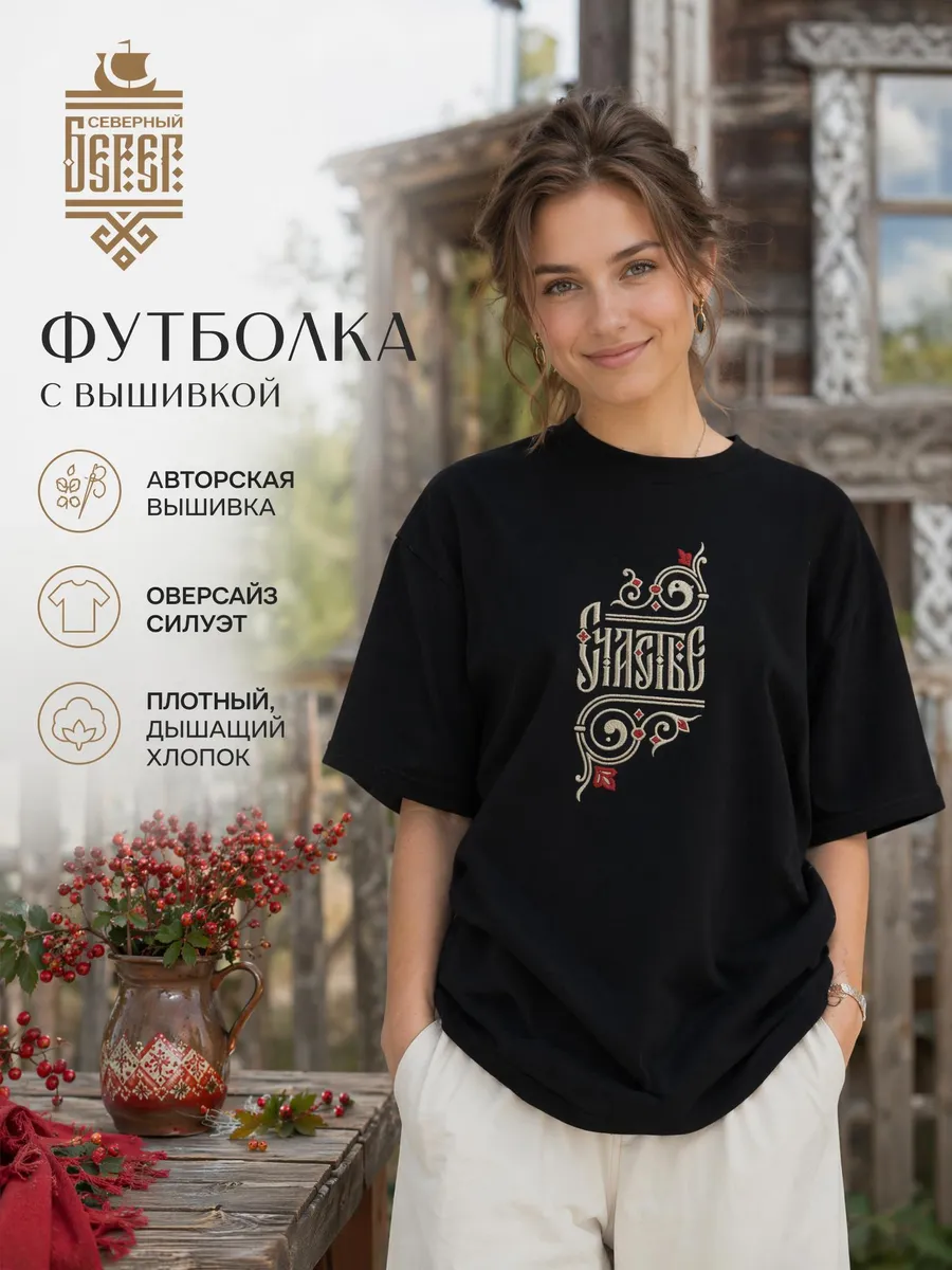 Футболка оверсайз с вышивкой - Счастье